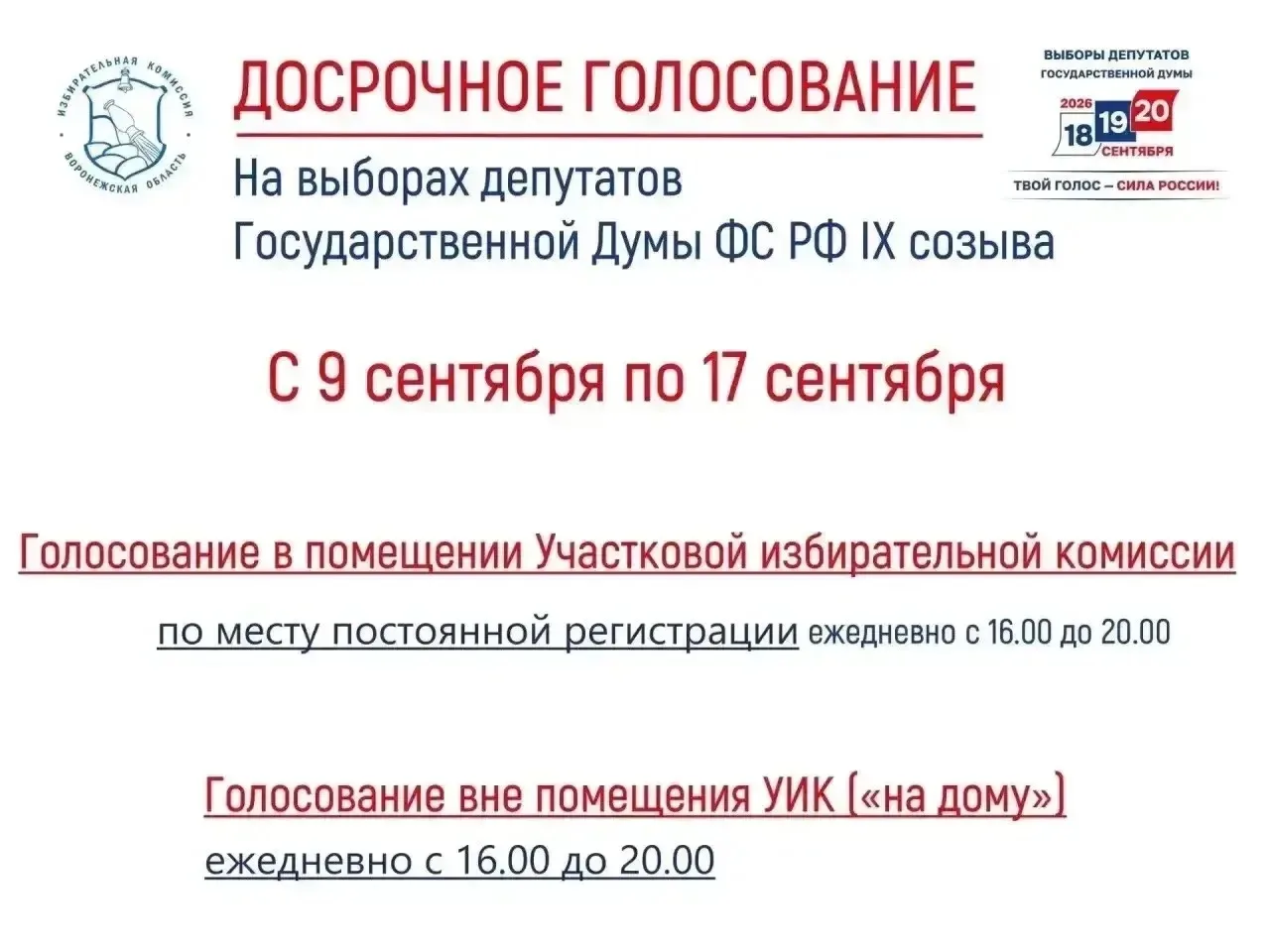 🗳️Напоминаем о досрочном голосовании на выборах-2026