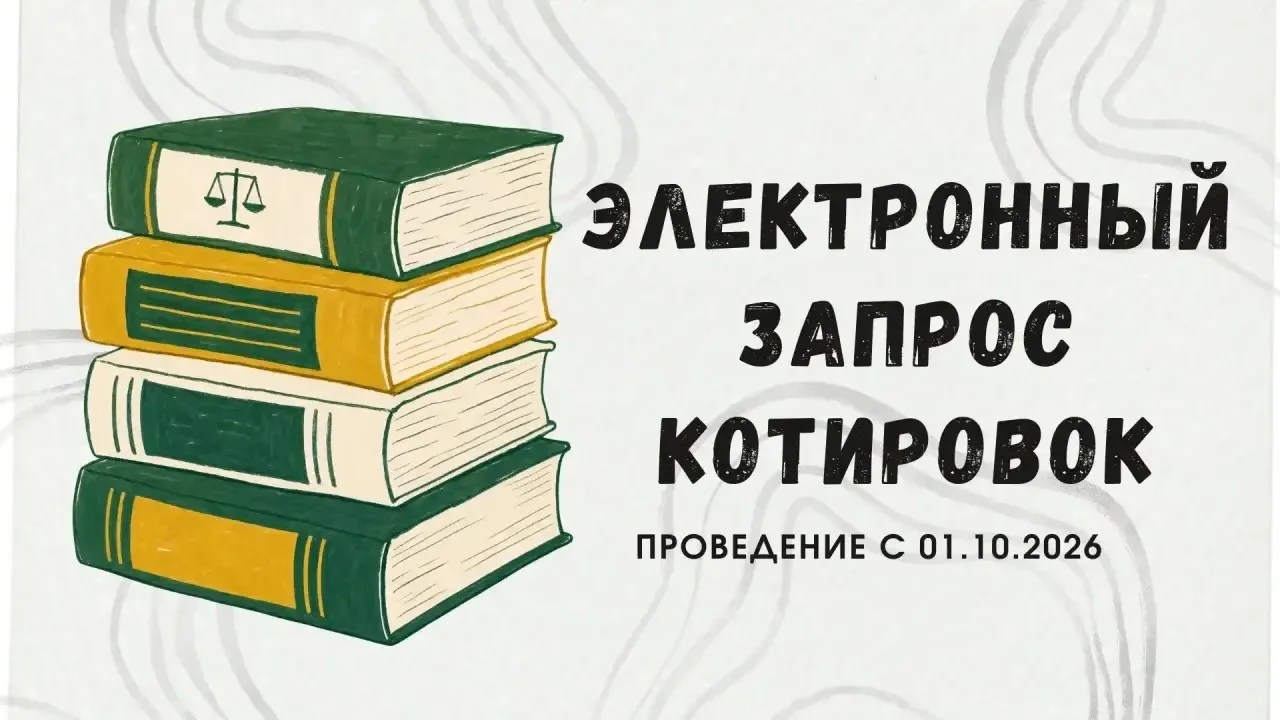⚡️ Электронный запрос котировок по 44‑ФЗ: что меняется с 01.10.2026