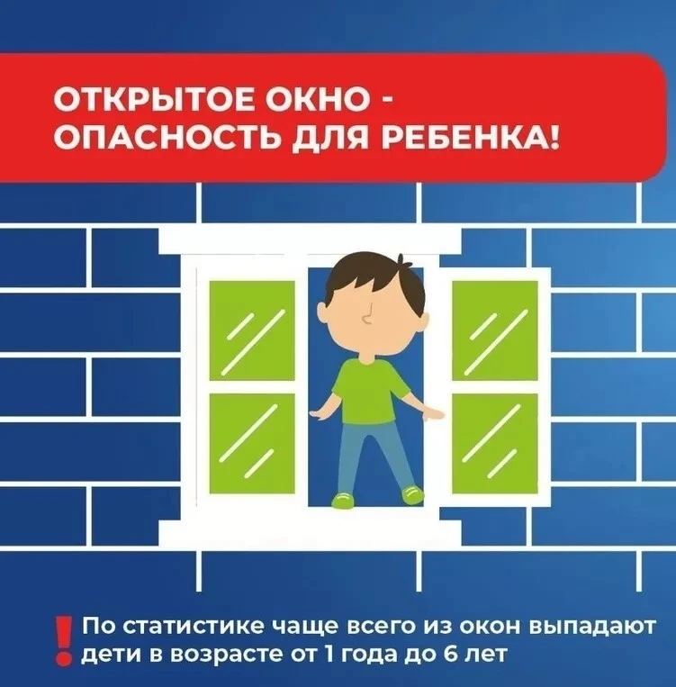 ⚠️ Открытое окно — серьёзная опасность для ребёнка! ⚠️