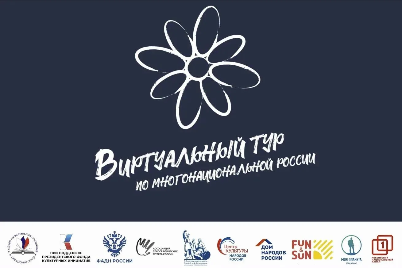 Продолжается приём заявок на V Всероссийский конкурс этнокультурных выставочных проектов «Виртуальны