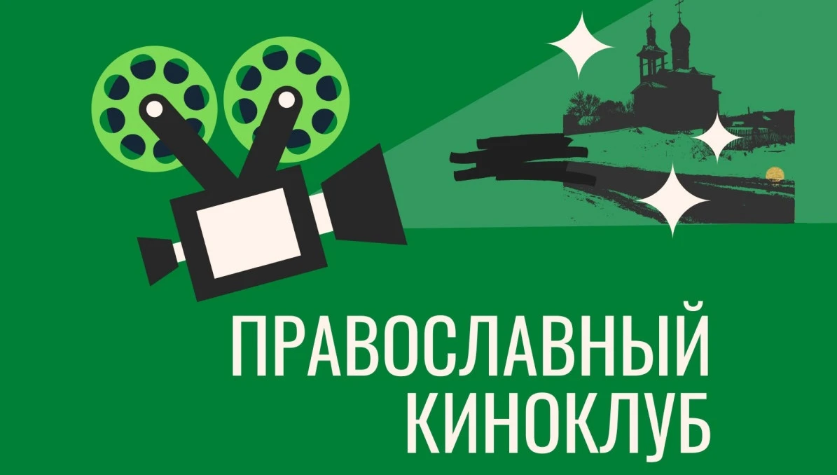 Братья и сестры! С 9 октября в нашем храме начинает действовать православный киноклуб.