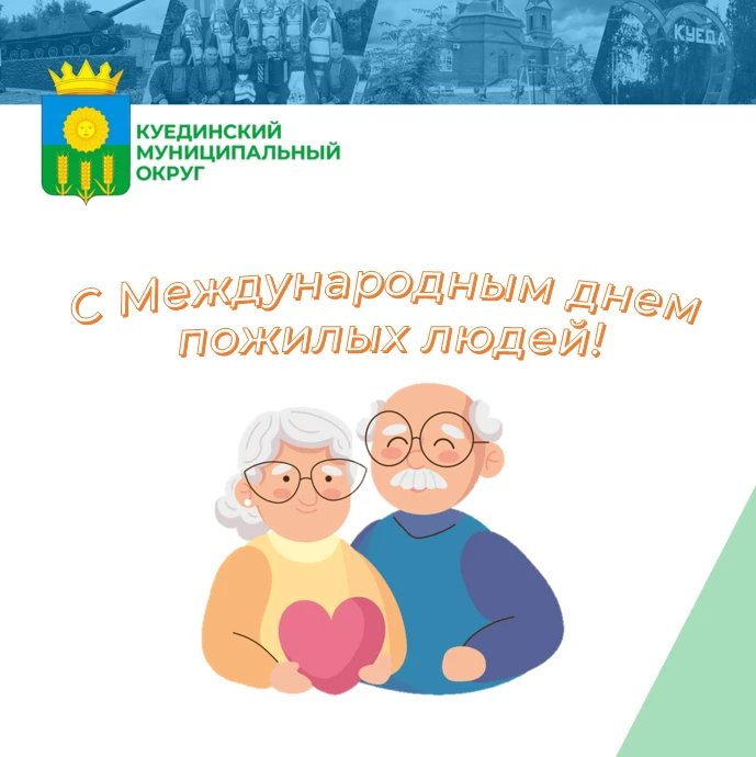 Сегодня, 1 октября, мы отмечаем особенный день — Международный день пожилых людей. Но в...
