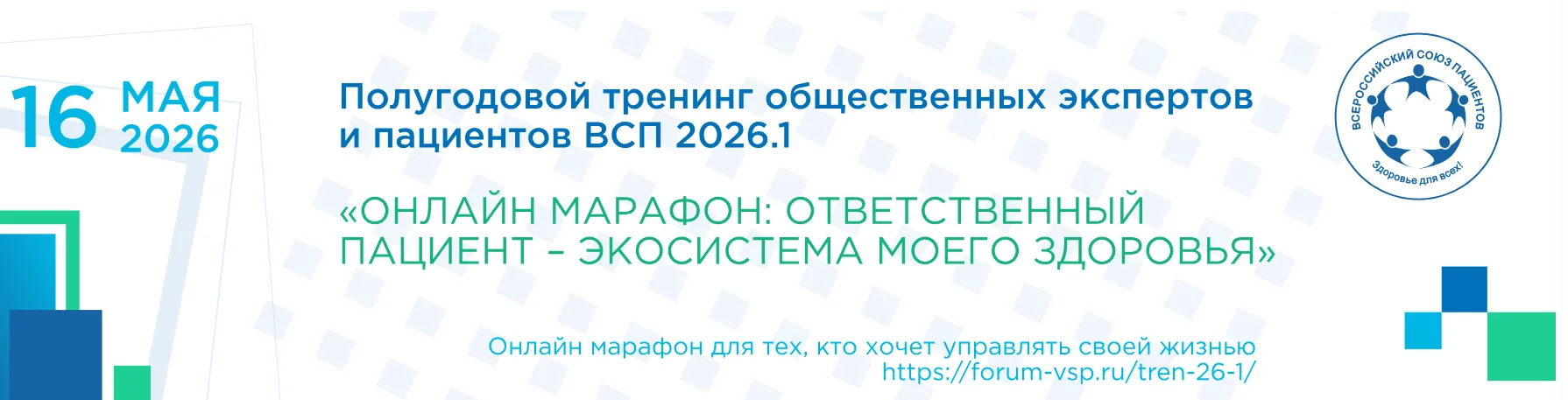 🚀Готовы стать ответственными пациентами? Присоединяйтесь к весеннему тренингу ВСП!