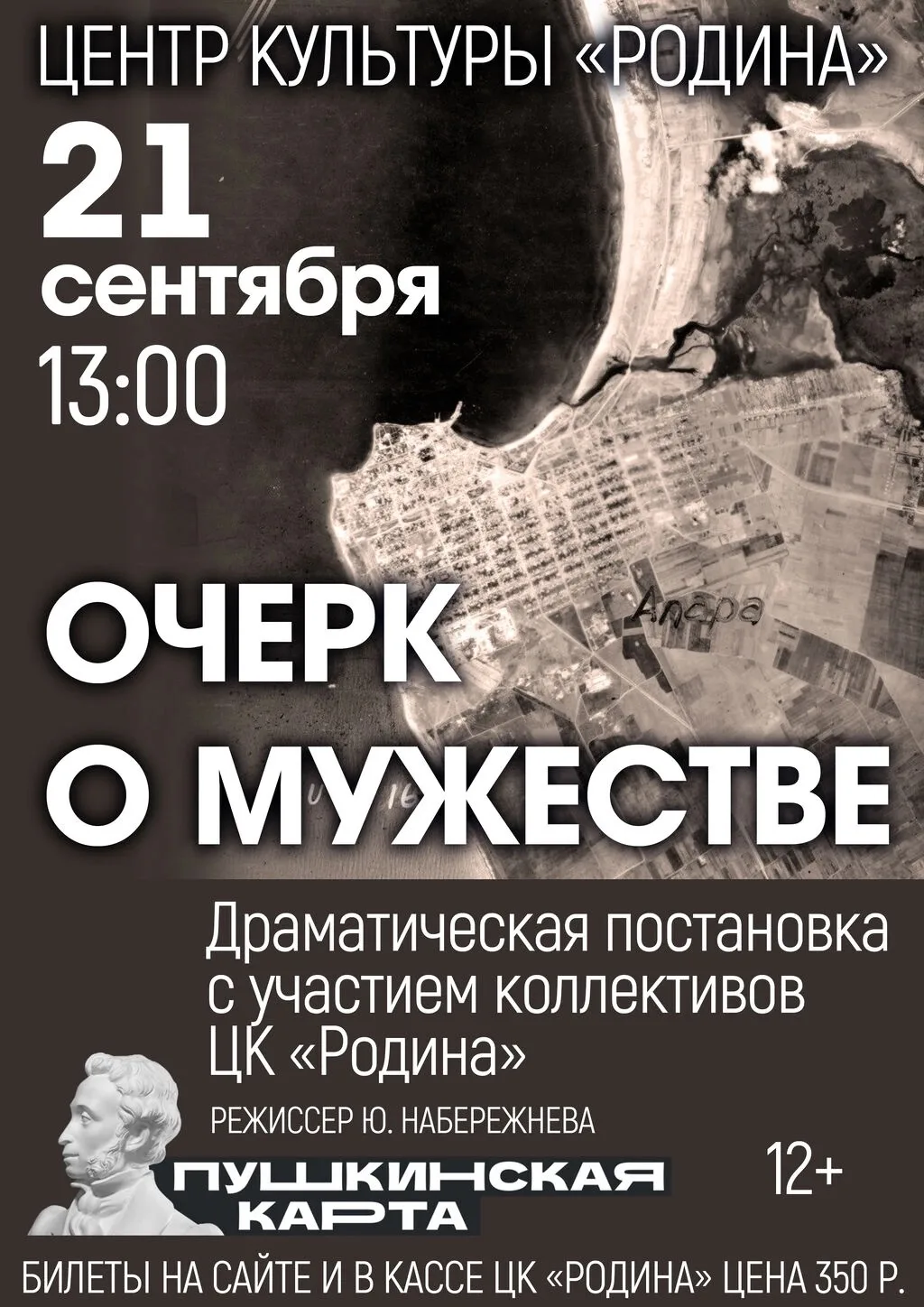 21 СЕНТЯБРЯ | 13.00 | «ОЧЕРК О МУЖЕСТВЕ» | ДРАМАТИЧЕСКАЯ ПОСТАНОВКА