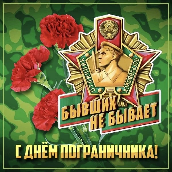 С днём пограничника!🇷🇺