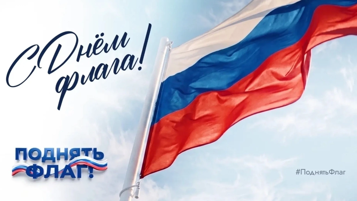 #ПоднятьФлаг
