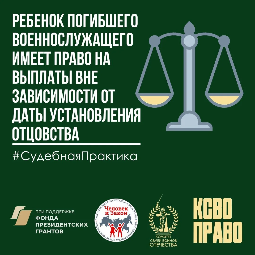 ⚖️ Верховный Суд РФ сформулировал важную правовую позицию: ребенок погибшего военнослуж...