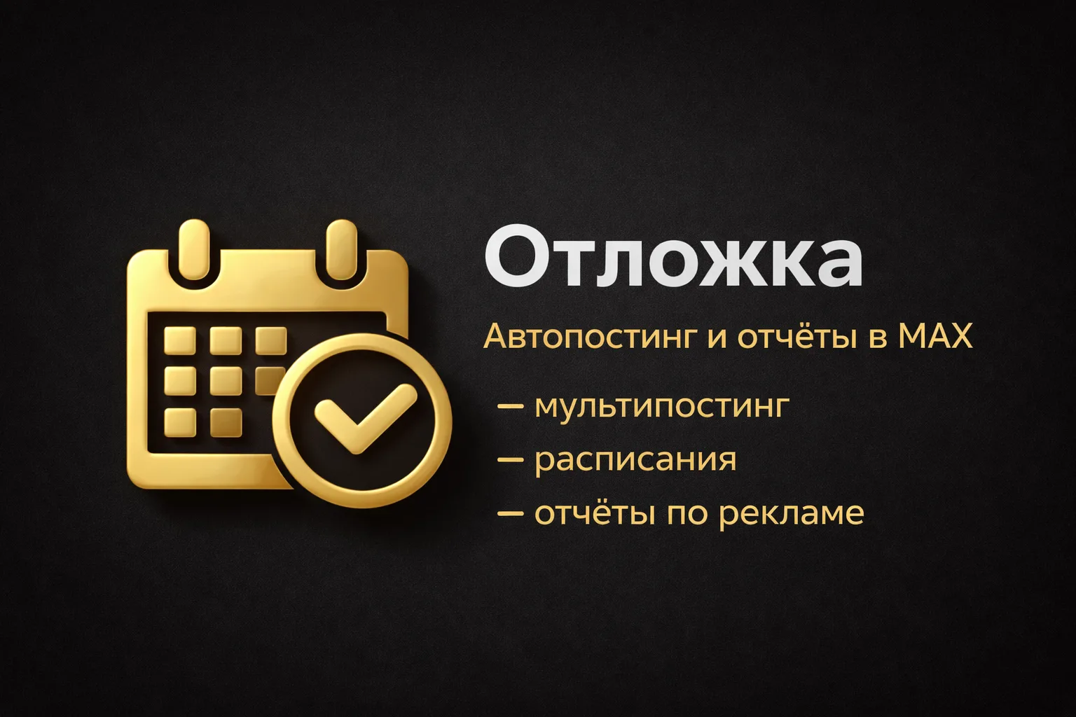 👋 Добро пожаловать!

«Отложка» создана, чтобы упростить работу с контентом и сэкономить ваше время.