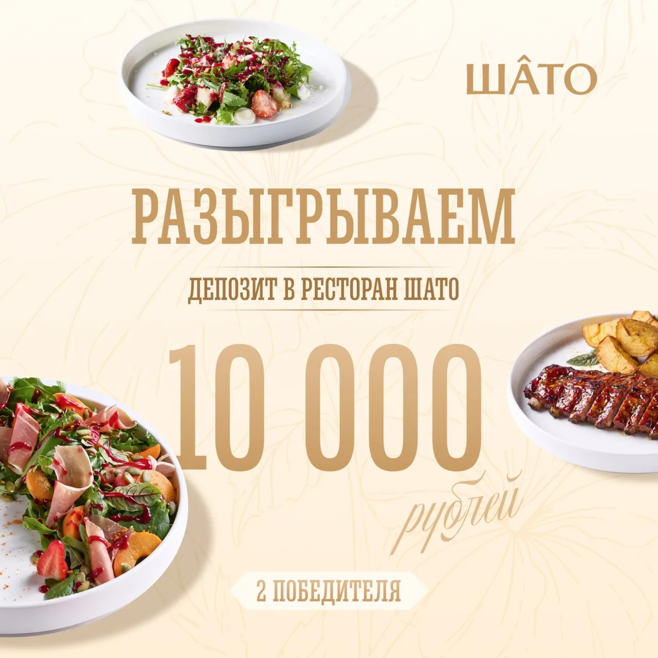 🎁 ДАРИМ ДЕПОЗИТ 10 000 РУБЛЕЙ В РЕСТОРАН «ШАТО»!