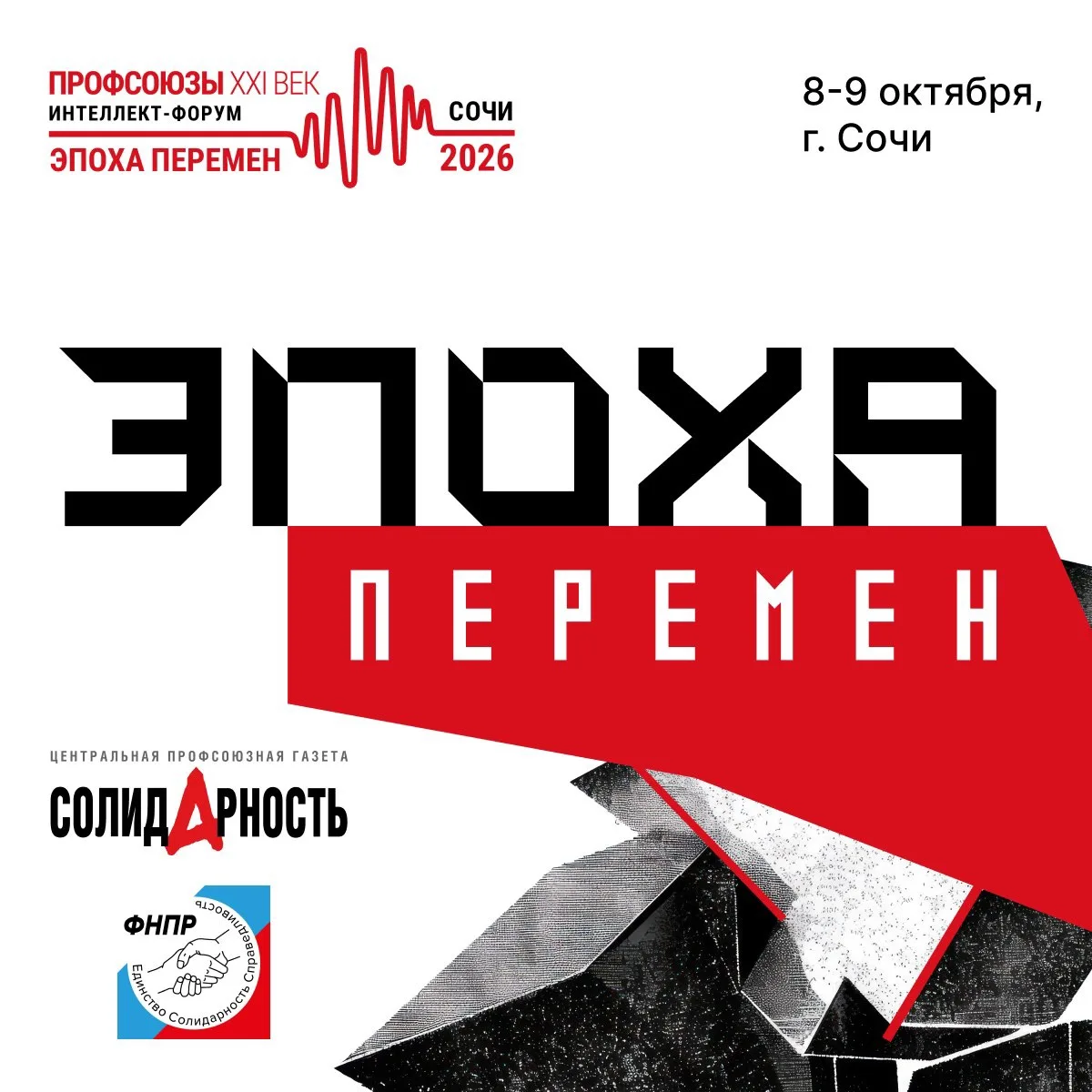🔥 Всероссийский интеллект-форум «Профсоюзы. XXI век. Эпоха перемен» стартует в октябре...