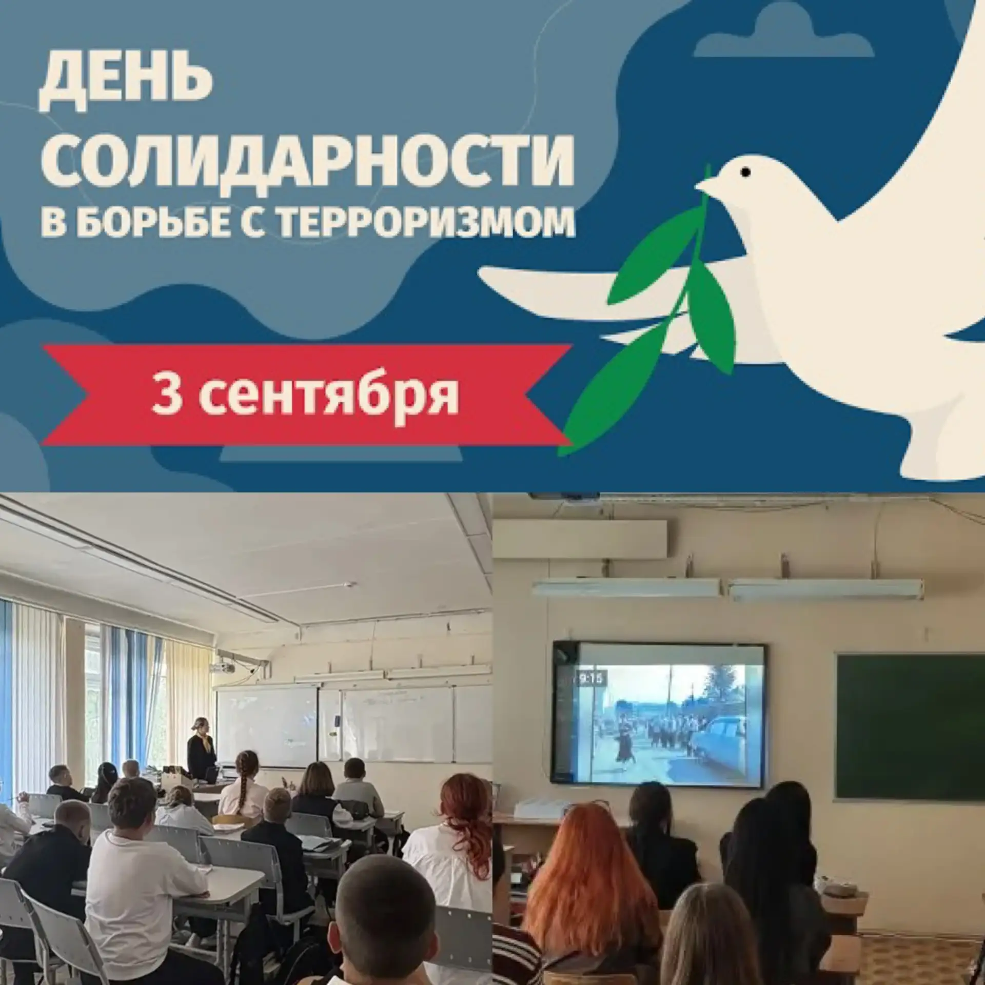 🕯️Вчера, 3 сентября, в нашей школе состоялся классный час «Прерванный урок», посвящённ...