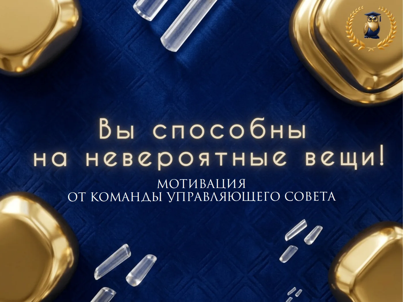 🌟Управляющий совет школы хочет напомнить каждому из вас: вы способны на невероятные вещи! 

Учёба, 