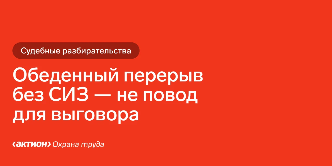 В статье разобрали еще 3 судебных дела по нарушениям при организации работы с СИЗ.
