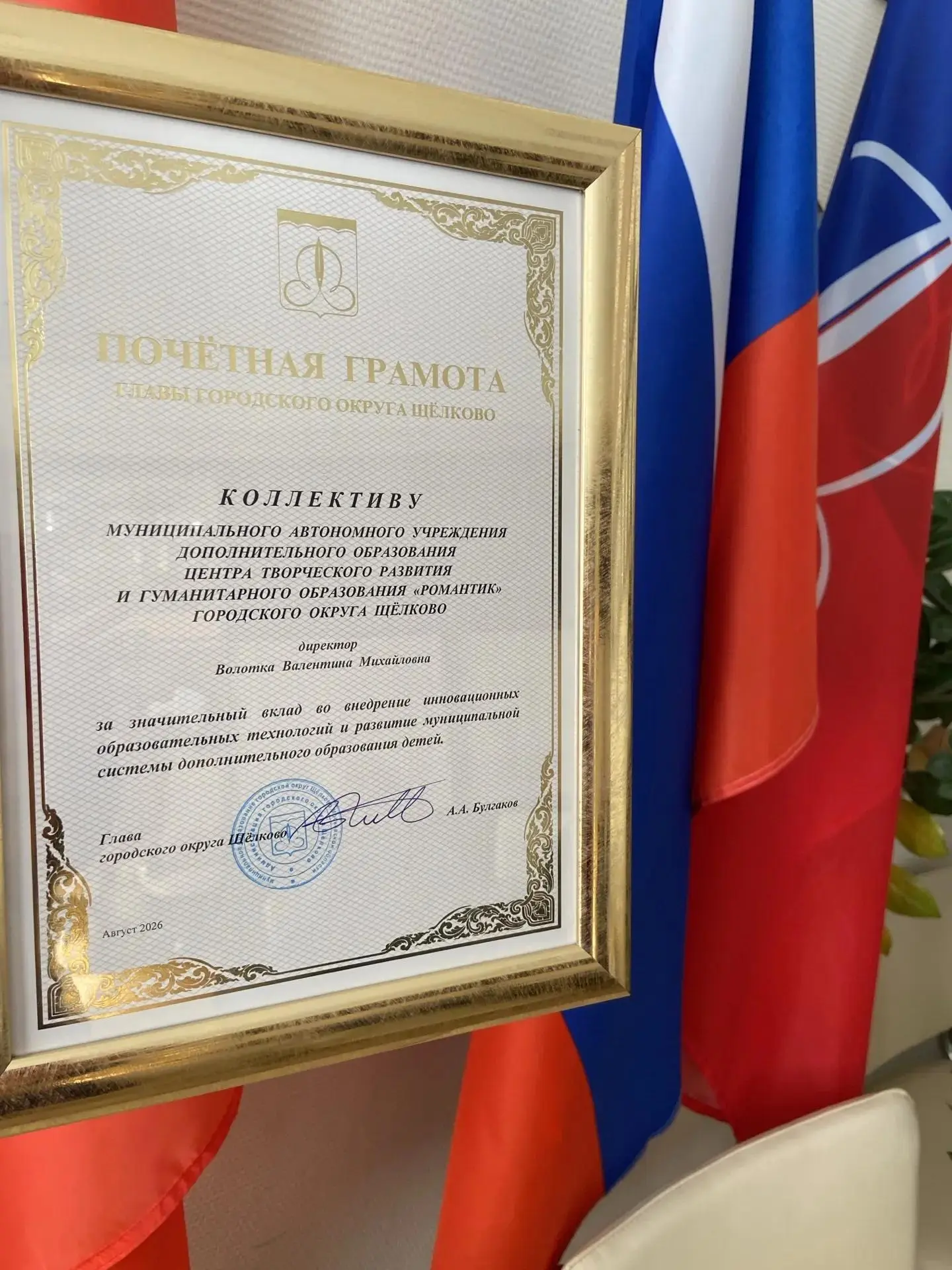 Поздравляем коллектив Центра «Романтик» с вручением грамоты Главы городского округа Щёл...