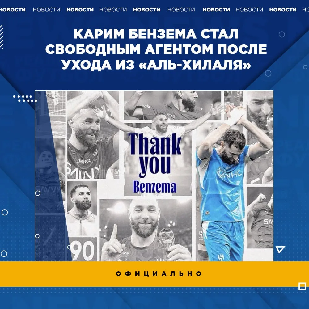 ✔️ Карим Бензема официально стал свободным агентом после ухода из «Аль-Хилаля»