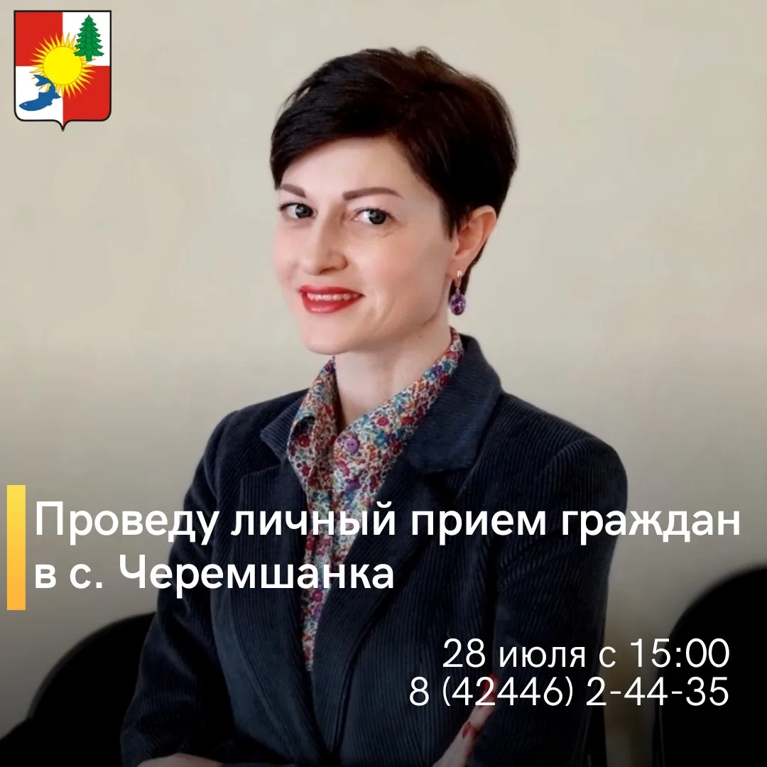🤝Уважаемые жители села Черемшанка, 28 июля проведу личный прием граждан. 

Приглашаю всех желающих 