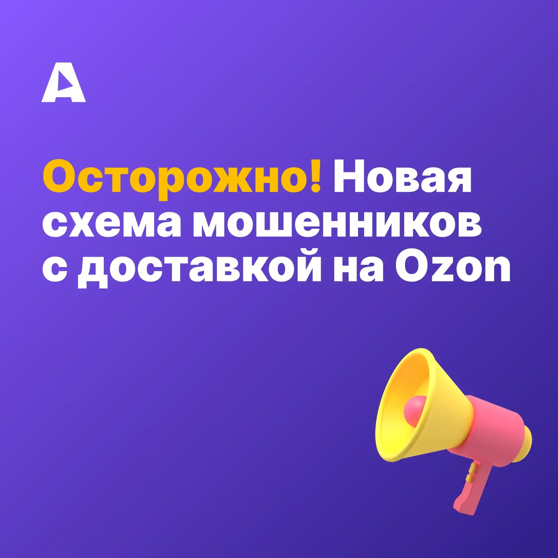 ⚠️Мошенники постоянно придумывают новые схемы, чтобы получить доступ к вашим данным.