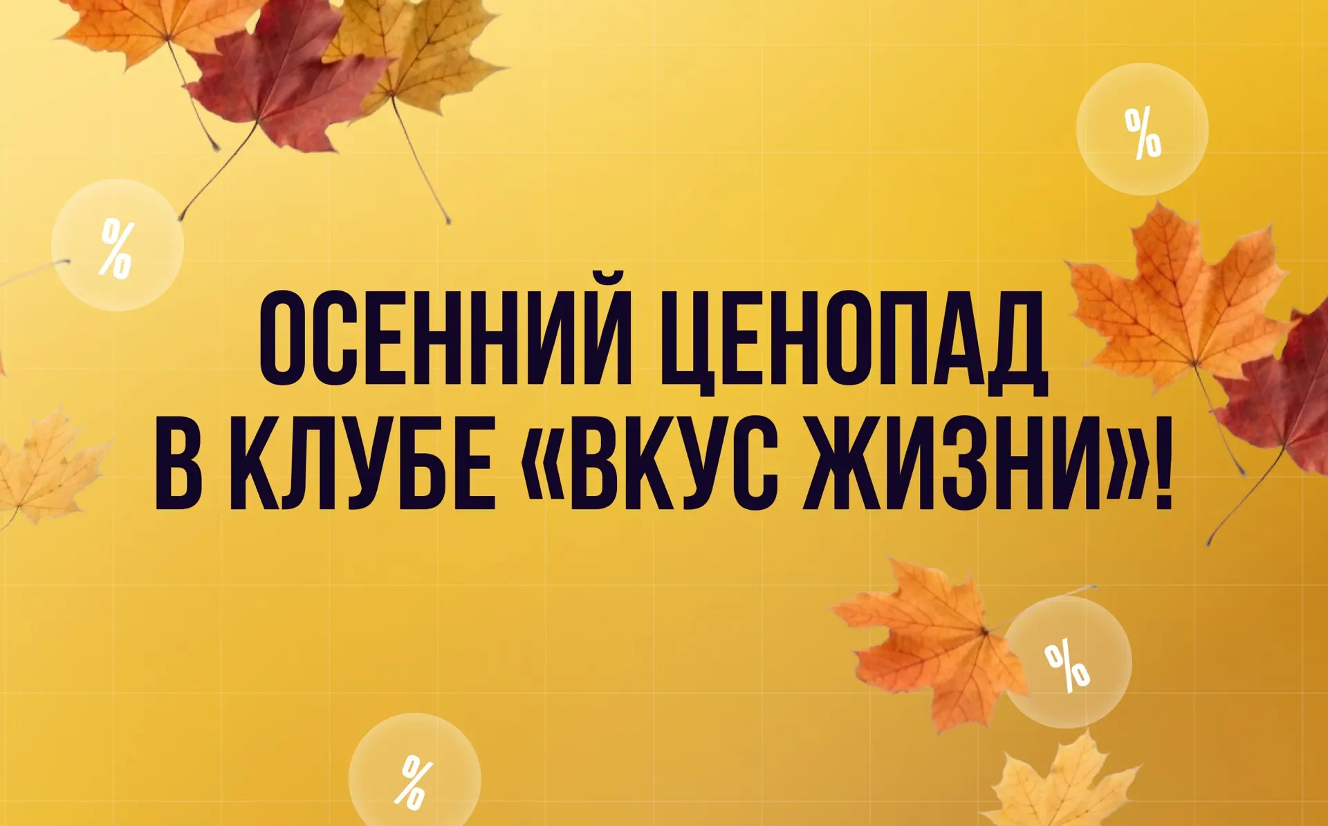 🍁ОСЕННЯЯ РАСПРОДАЖА В КЛУБЕ «ВКУС ЖИЗНИ»!
