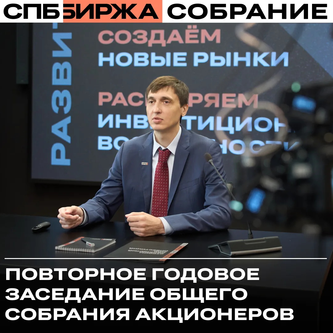 СПБ Биржа опубликовала видеоматериалы с повторного годового заседания общего собрания а...