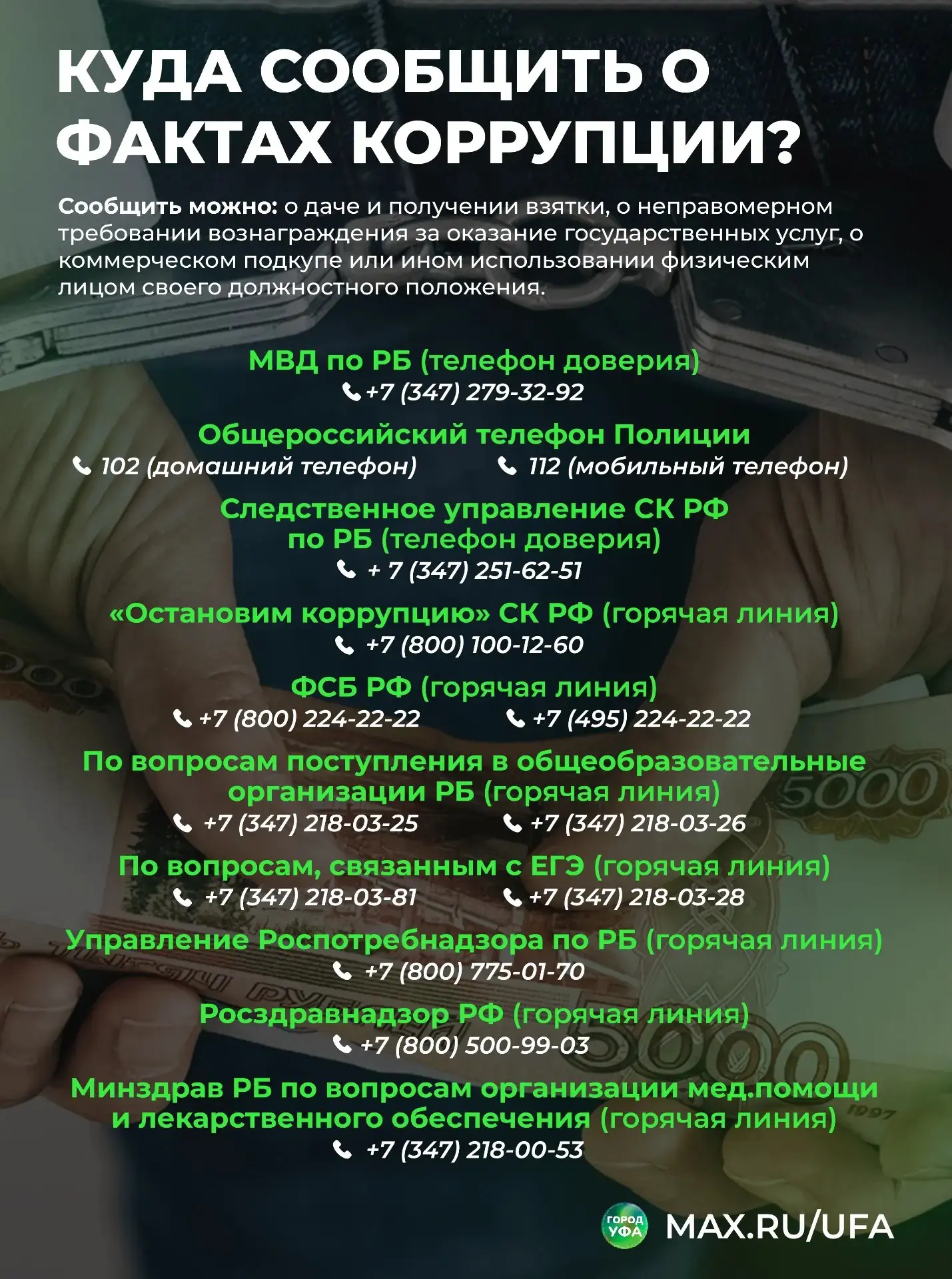 ❓ Куда сообщить о коррупции

Собрали для вас в одну картинку номера «горячих линий» и «телефонов дов