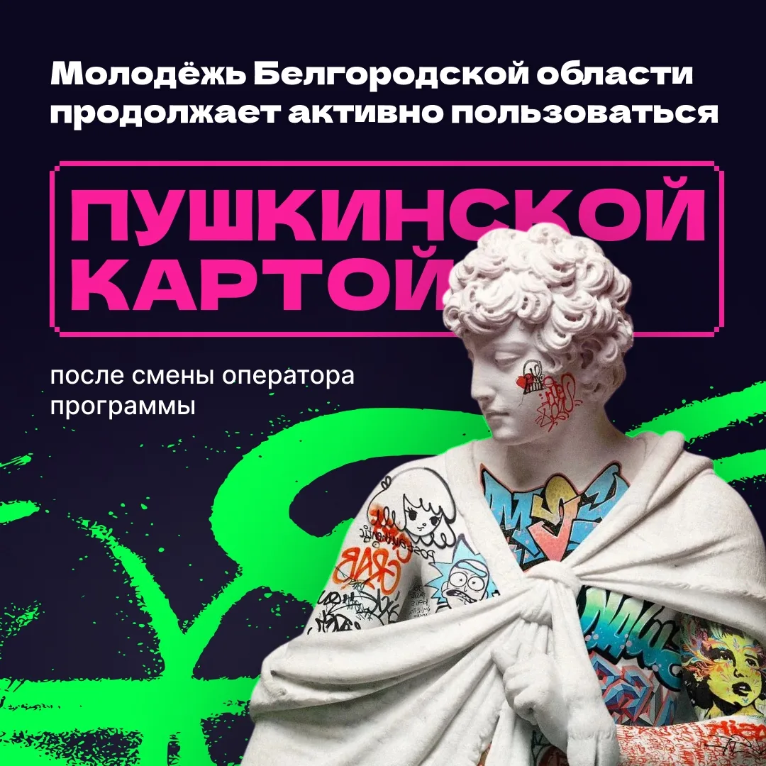 Пользуется ли молодёжь Белгородской области «Пушкинской картой» после смены оператора?