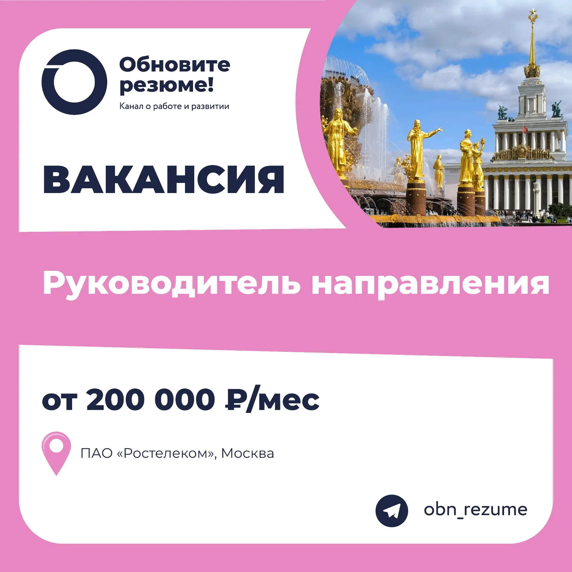 Руководитель направления ПАО «Ростелеком», Москва