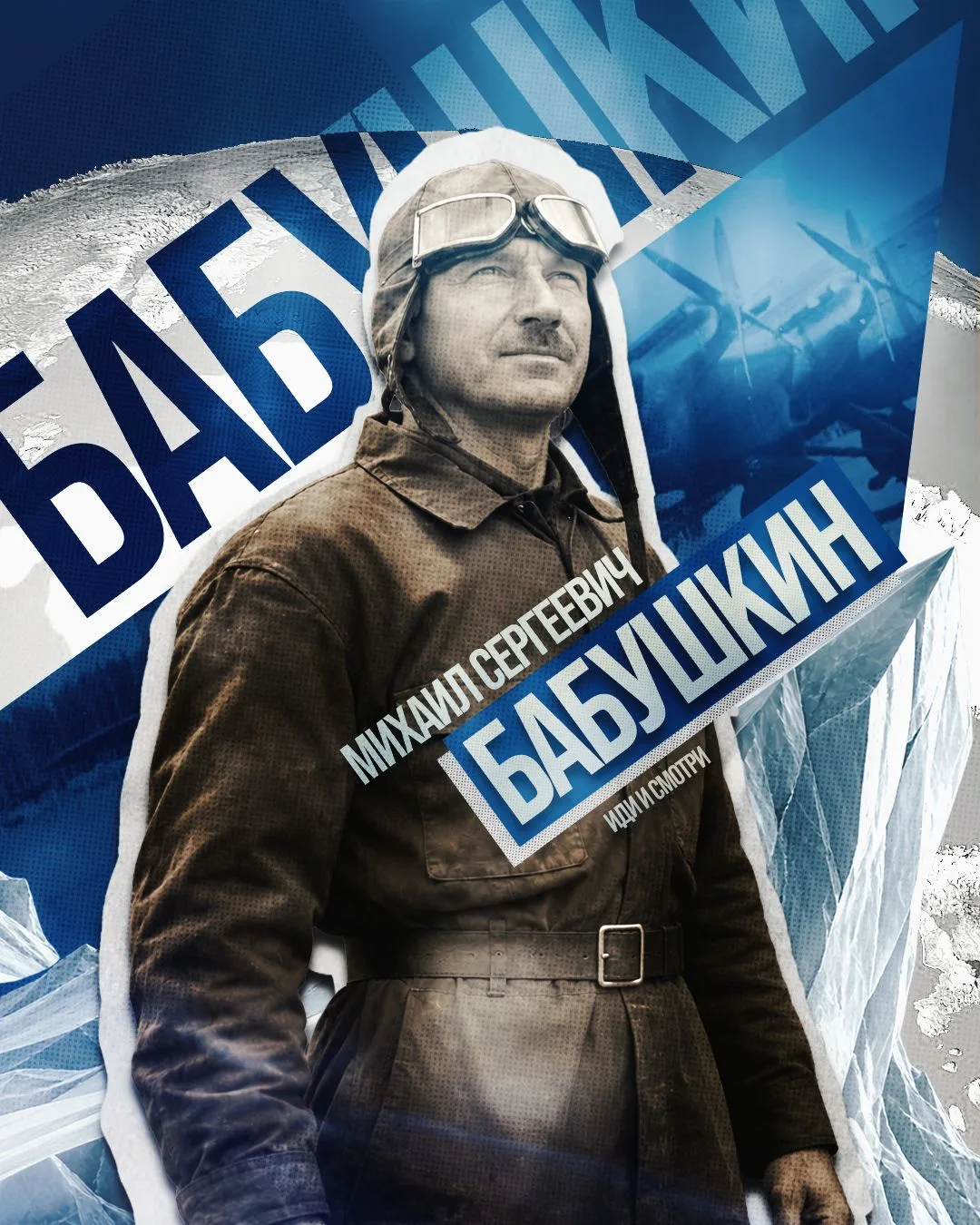 Сегодня день рождения легендарного русского летчика Михаила Бабушкина.
