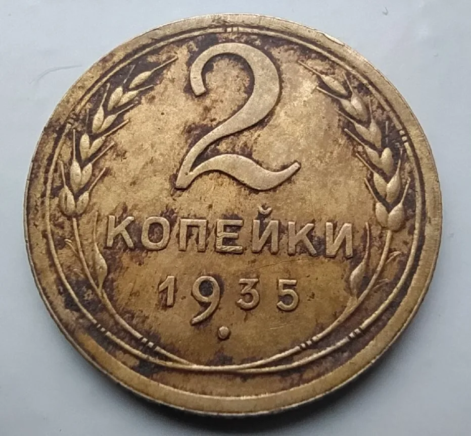 Почищена монета 2 копейки 1935 года. Обратите внимание - у монеты так называемый "стары...