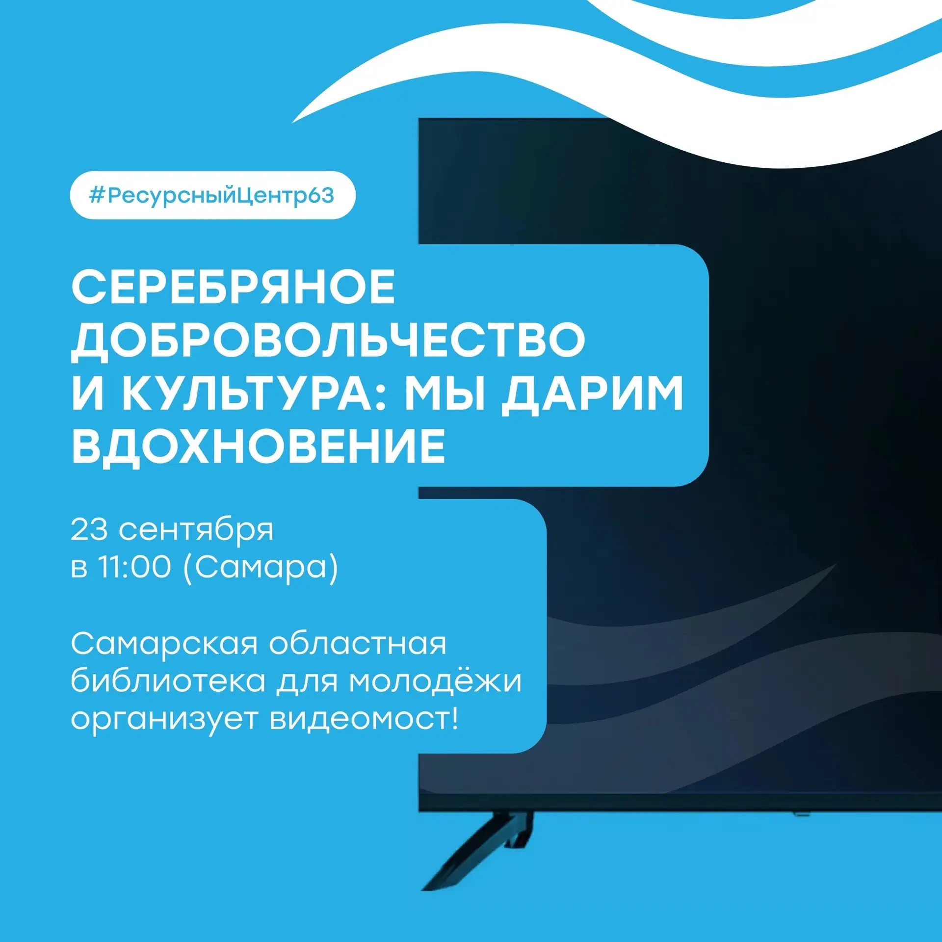 Обсудим серебряное волонтёрство?)