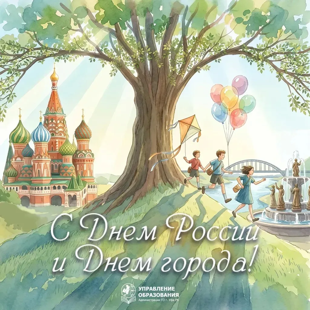 12 июня – День города Уфы и День России 🥳

В этот особенный день мы одновременно отмечаем единство 
