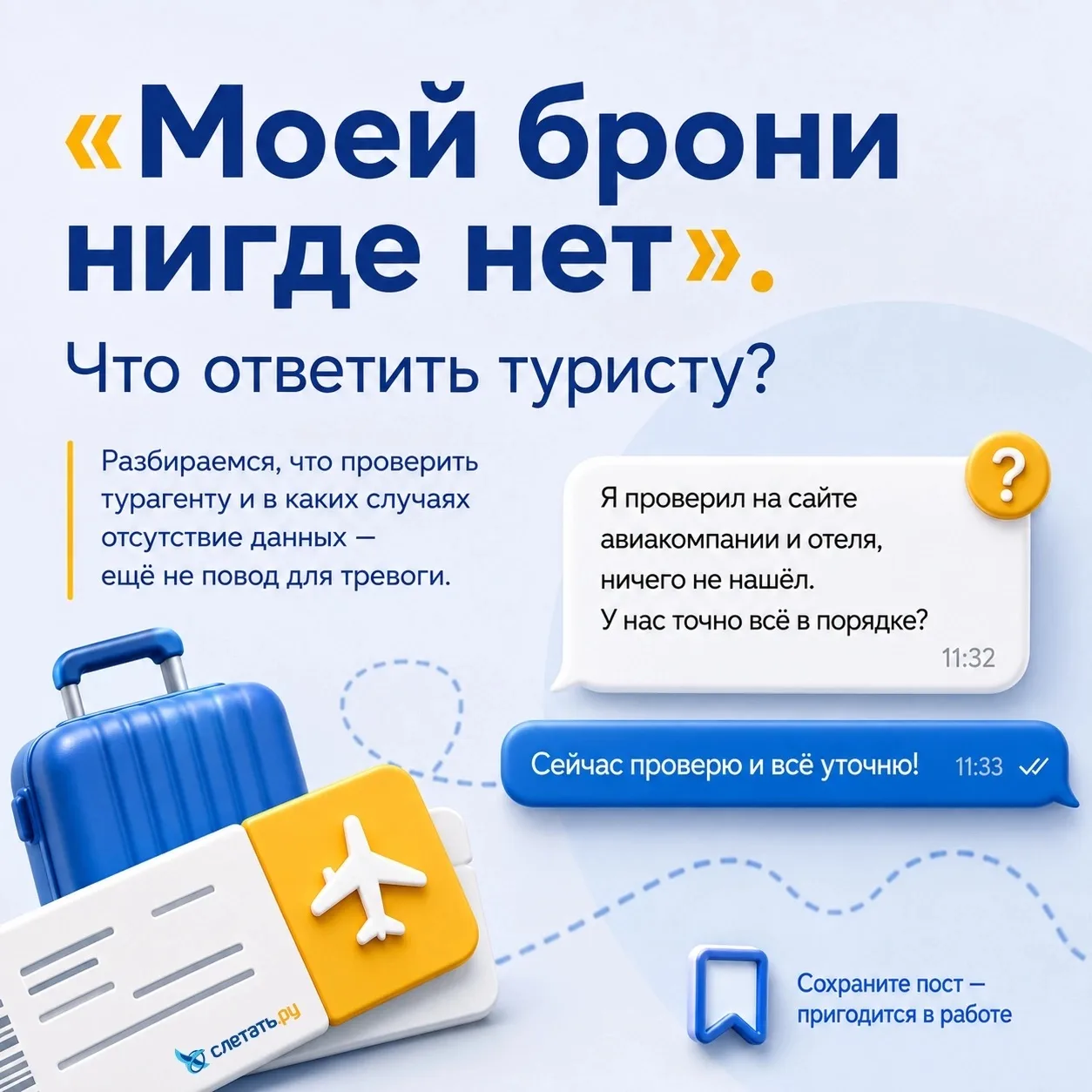 «Моей брони нигде нет». Что ответить туристу?