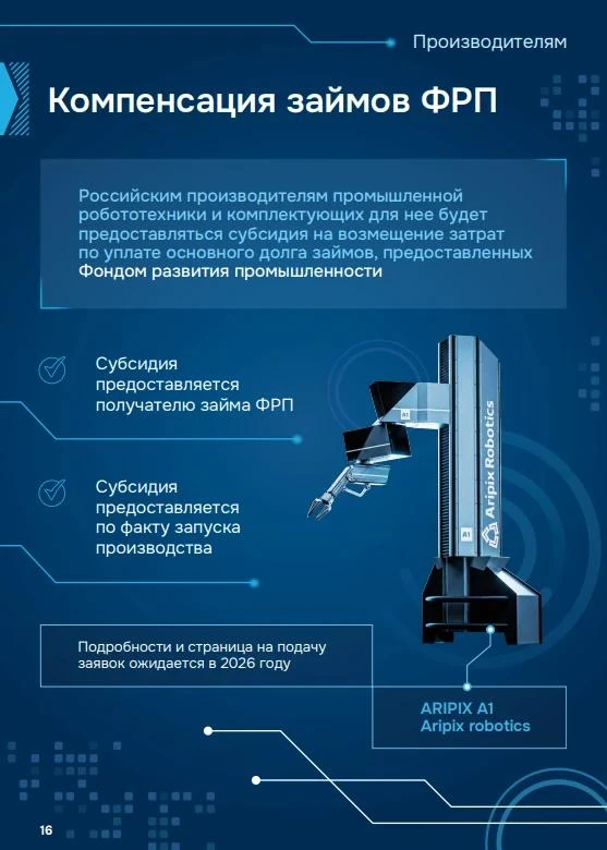 📍Меры поддержки отрасли промышленной робототехники

Продолжаем рубрику о действующих инструментах г