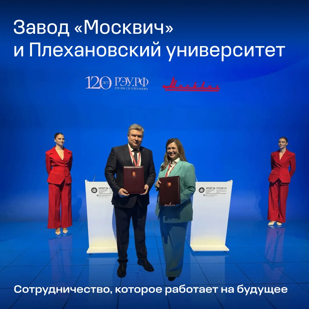 На прошедшем ПМЭФ завод «Москвич» и Плехановский университет официально стали партнёрами!

Теперь мы