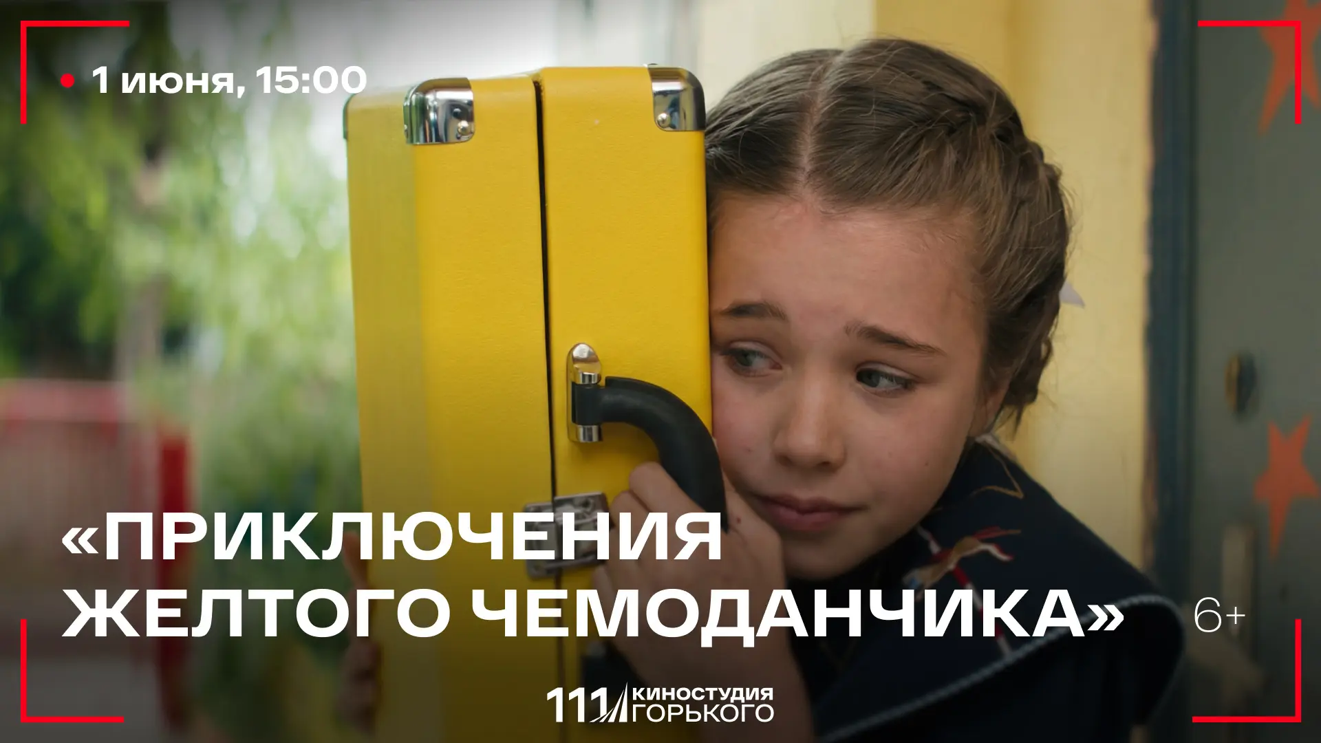 В День защиты детей смотрим «Приключения желтого чемоданчика» 🍿