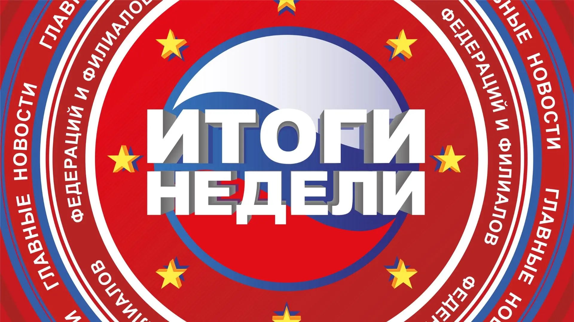 ГЛАВНЫЕ ИТОГИ НЕДЕЛИ (29 июня - 5 июля)