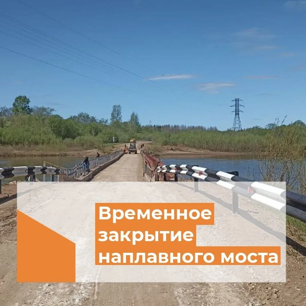 Внимание! Закрытие наплавного моста через реку Чепца