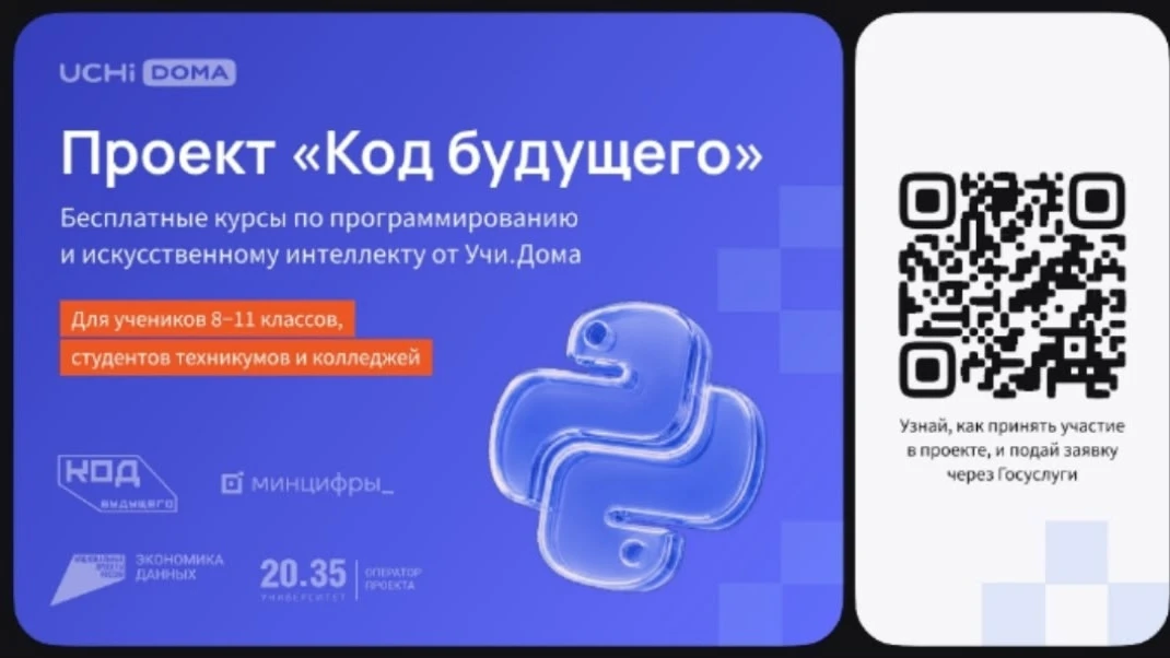 На Госуслугах стартовал набор в проект «Код будущего».