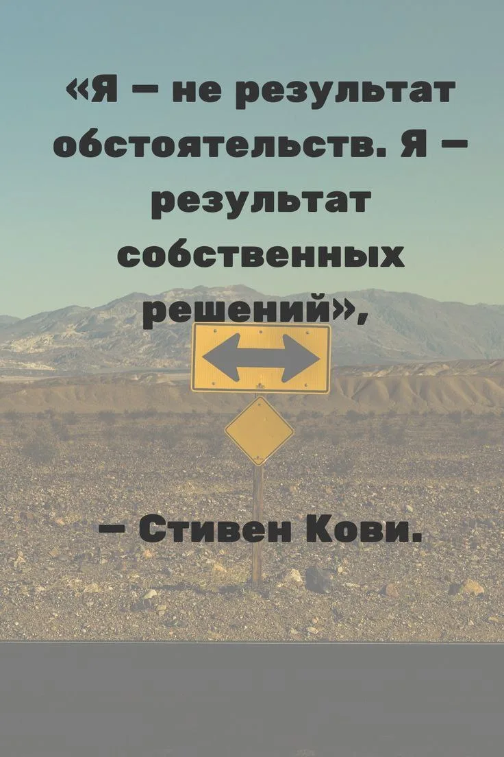 Перестаньте обвинять обстоятельства: величина человека определяется умением изменять ок...
