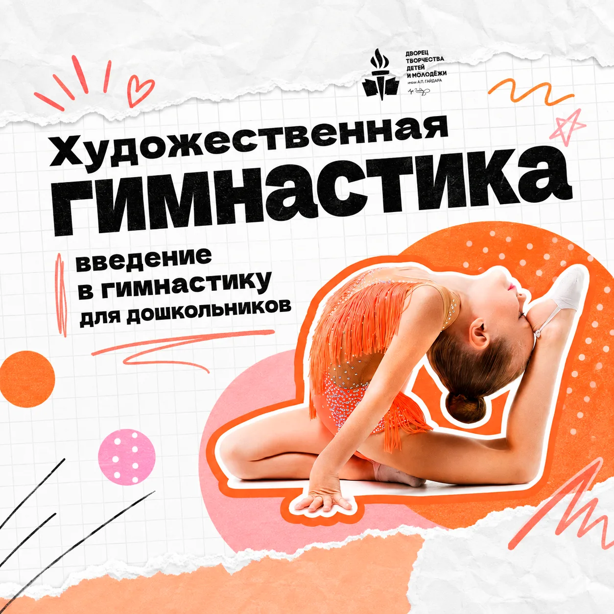Первые шаги к грации и гибкости: приглашаем на художественную гимнастику! 🤸