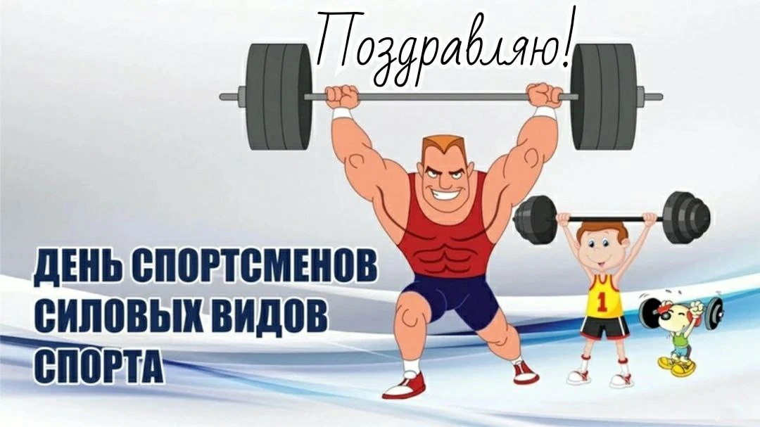 С Днём спортсменов силовых видов спорта! С Днём силы! 🏋️
