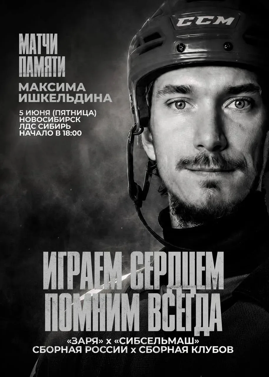 ⭐️ Вечер памяти Максима Ишкельдина в Новосибирске 8⃣