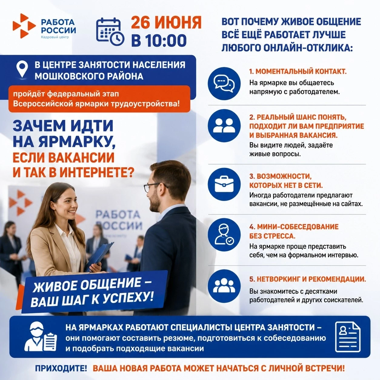 📢26 июня в 10:00 в центре занятости населения Мошковского района пройдёт федеральный этап Всероссий