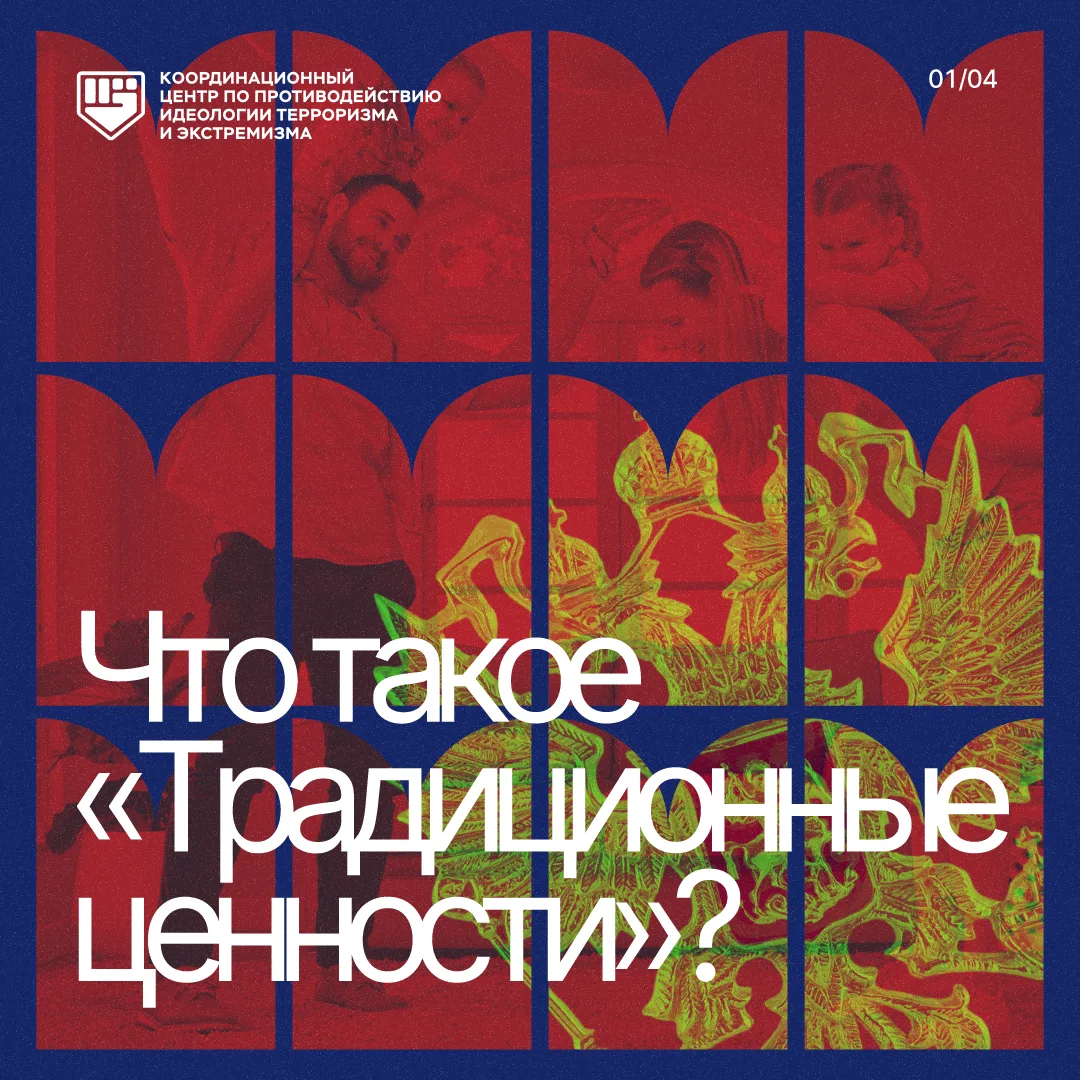 Традиционные ценности – то, без чего не может существовать ни одно общество