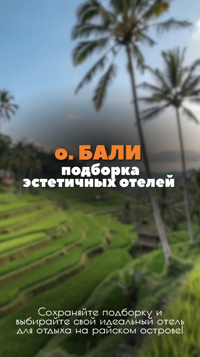 🌴 Бали — остров, в который невозможно не влюбиться!

Белоснежные пляжи Нуса-Дуа, рисовые террасы 