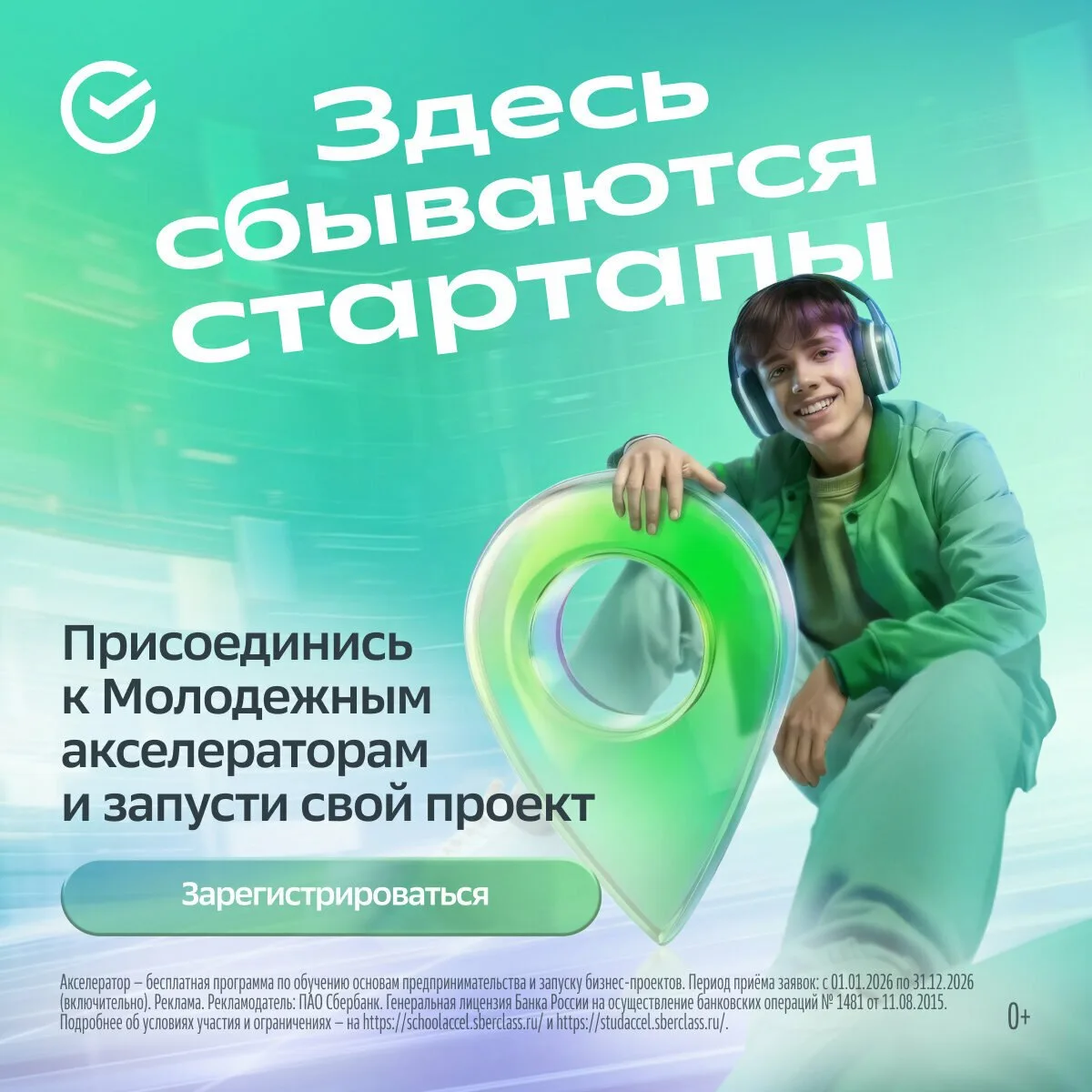 Воплоти идею бизнеса в Студенческом акселераторе Сбера!