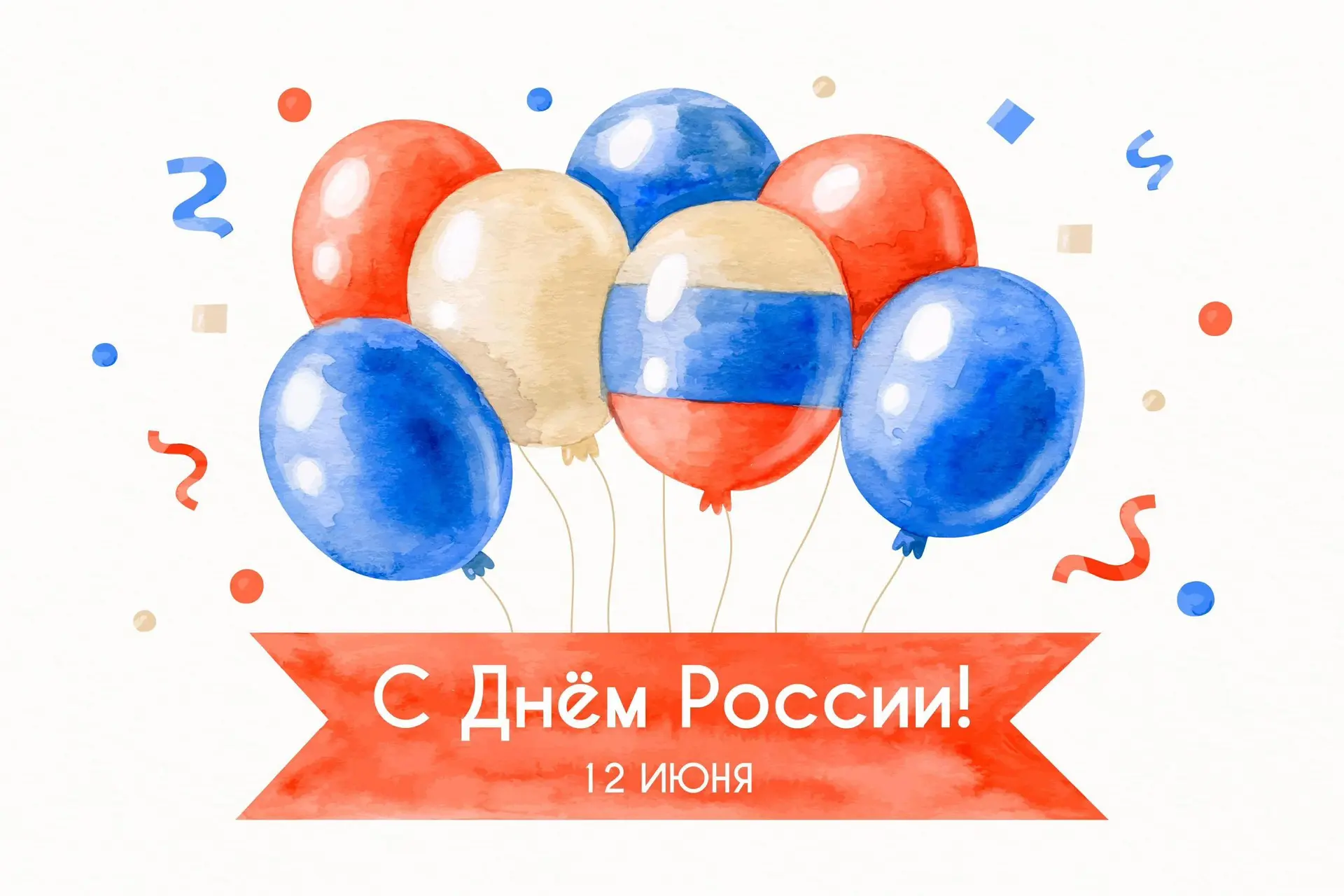 Коллеги, друзья, с Днём России!🇷🇺