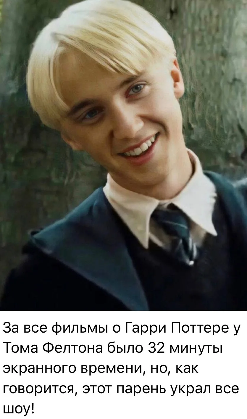 Драко Малфой Том Фелтон