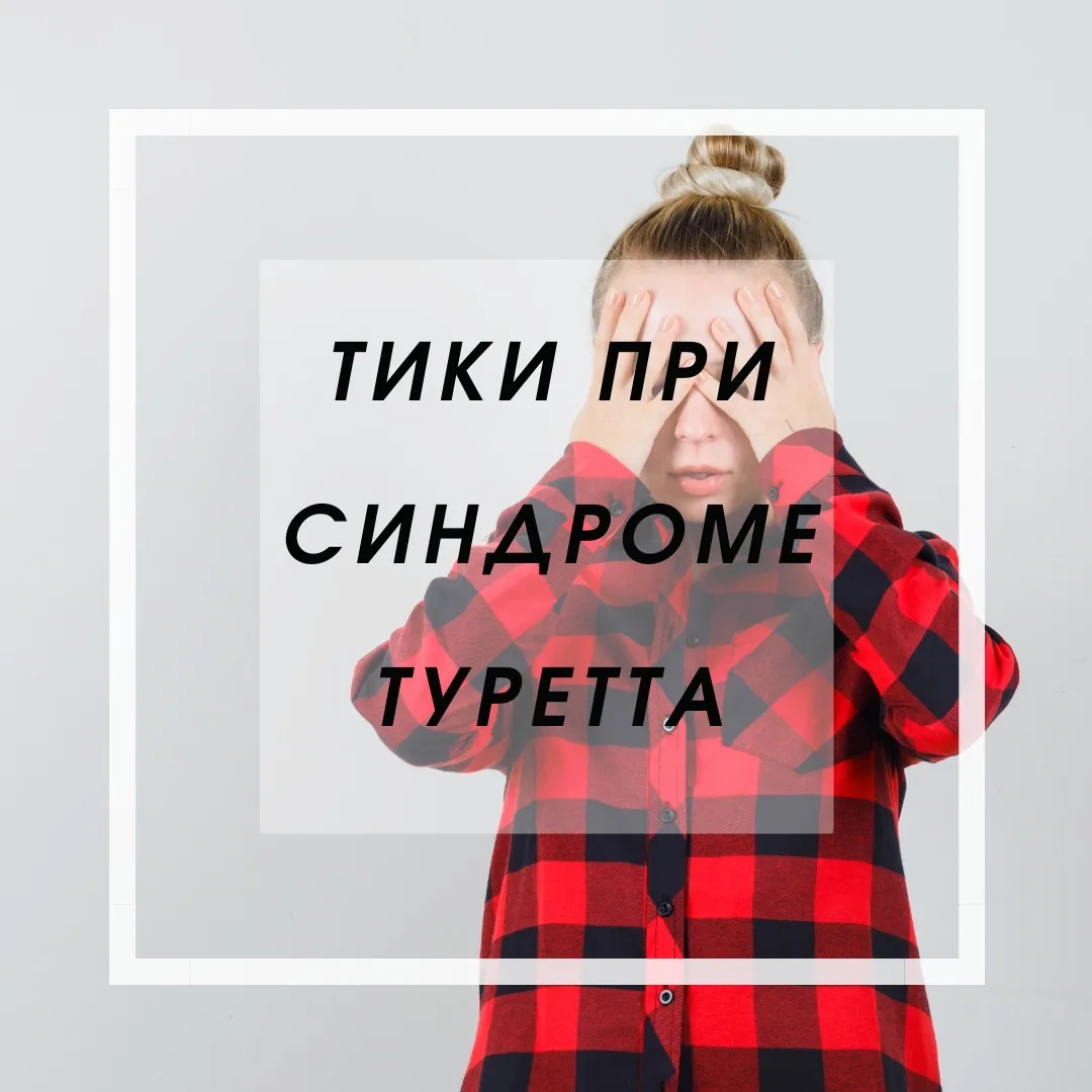 СИНДРОМ ТУРЕТТА - это не «Просто научись себя контролировать!», а когда тело живет собс...