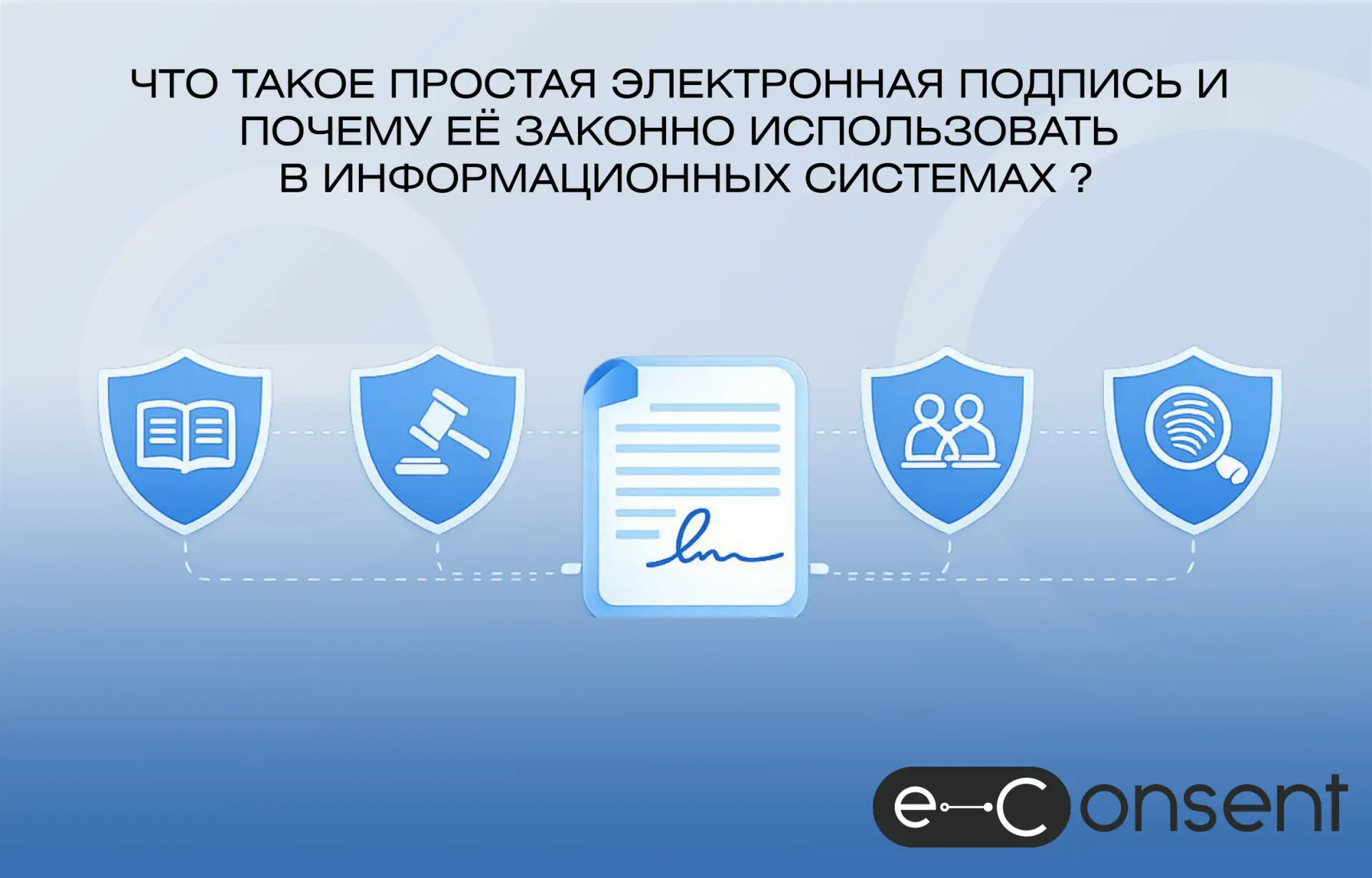 Что такое простая электронная подпись и почему её законно использовать в информационных...