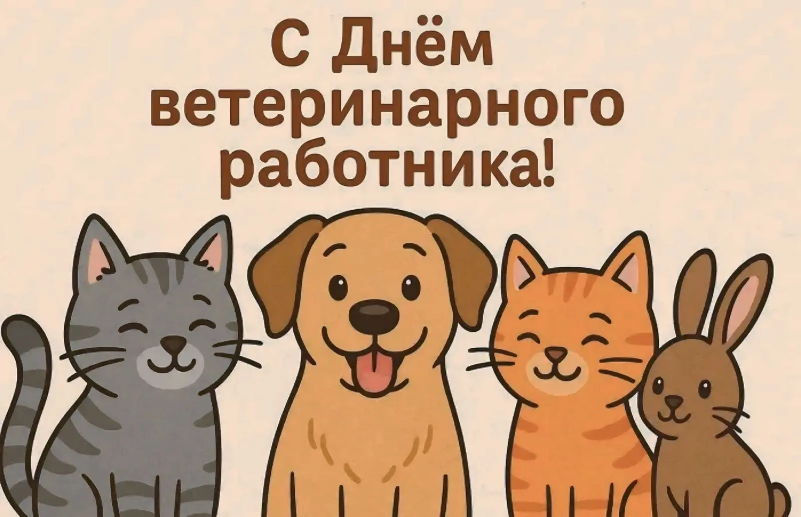 Поздравляем наших замечательных коллег с профессиональным праздником-днем ветеринаринар...